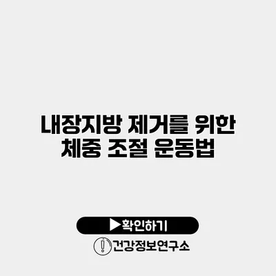 내장지방 제거를 위한 체중 조절 운동법