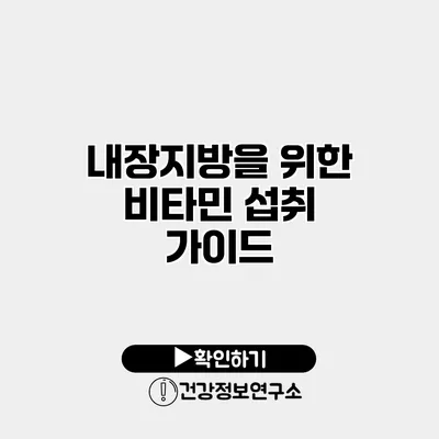 내장지방을 위한 비타민 섭취 가이드