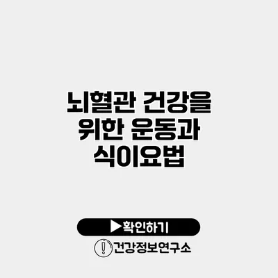 뇌혈관 건강을 위한 운동과 식이요법