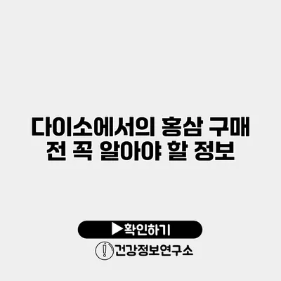 다이소에서의 홍삼 구매 전 꼭 알아야 할 정보
