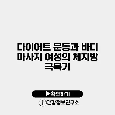 다이어트 운동과 바디 마사지 여성의 체지방 극복기