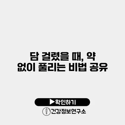 담 걸렸을 때, 약 없이 풀리는 비법 공유