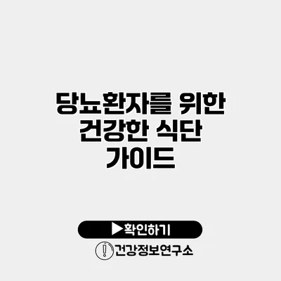 당뇨환자를 위한 건강한 식단 가이드