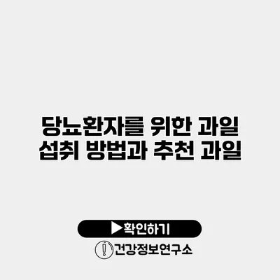 당뇨환자를 위한 과일 섭취 방법과 추천 과일