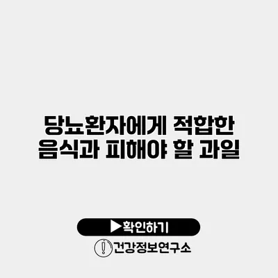 당뇨환자에게 적합한 음식과 피해야 할 과일