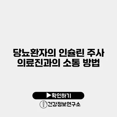 당뇨환자의 인슐린 주사 의료진과의 소통 방법
