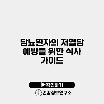 당뇨환자의 저혈당 예방을 위한 식사 가이드