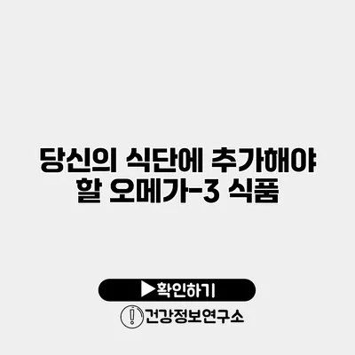 당신의 식단에 추가해야 할 오메가-3 식품