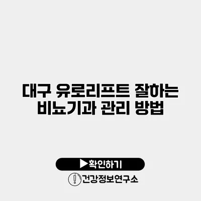 대구 유로리프트 잘하는 비뇨기과 관리 방법