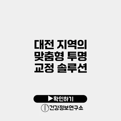 대전 지역의 맞춤형 투명 교정 솔루션
