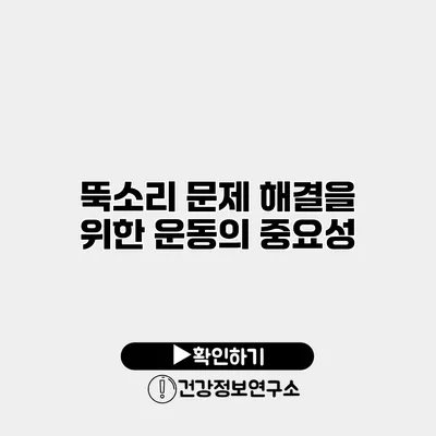 뚝소리 문제 해결을 위한 운동의 중요성