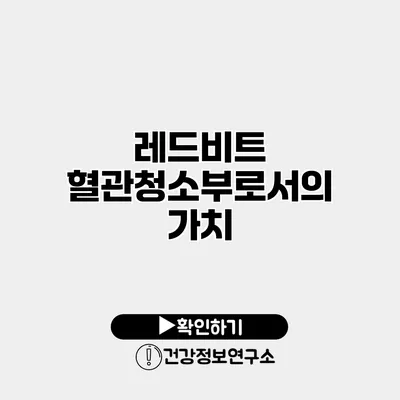 레드비트 혈관청소부로서의 가치
