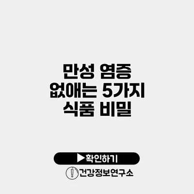 만성 염증 없애는 5가지 식품 비밀