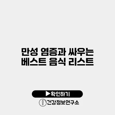 만성 염증과 싸우는 베스트 음식 리스트