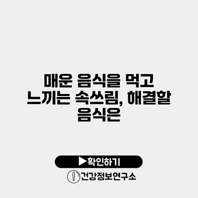 매운 음식을 먹고 느끼는 속쓰림, 해결할 음식은?