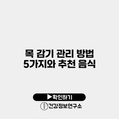 목 감기 관리 방법 5가지와 추천 음식