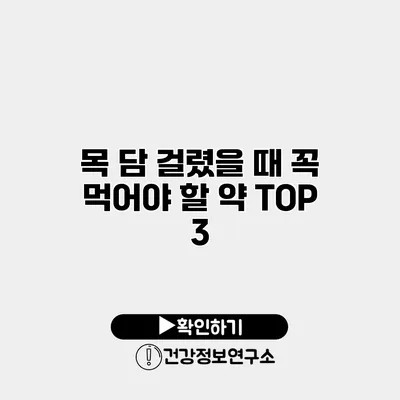 목 담 걸렸을 때 꼭 먹어야 할 약 TOP 3