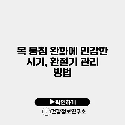 목 뭉침 완화에 민감한 시기, 환절기 관리 방법