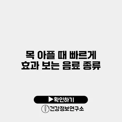 목 아플 때 빠르게 효과 보는 음료 종류