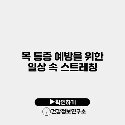 목 통증 예방을 위한 일상 속 스트레칭