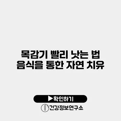 목감기 빨리 낫는 법 음식을 통한 자연 치유