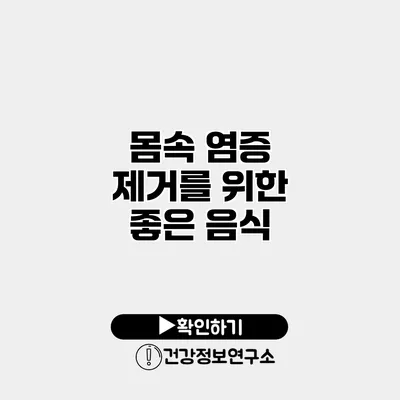 몸속 염증 제거를 위한 좋은 음식