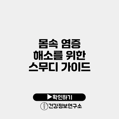 몸속 염증 해소를 위한 스무디 가이드