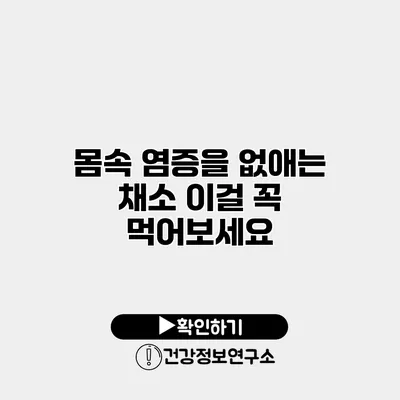 몸속 염증을 없애는 채소 이걸 꼭 먹어보세요