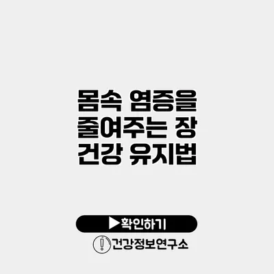 몸속 염증을 줄여주는 장 건강 유지법