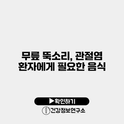 무릎 뚝소리, 관절염 환자에게 필요한 음식