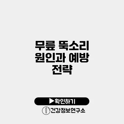 무릎 뚝소리 원인과 예방 전략