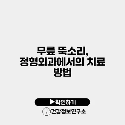 무릎 뚝소리, 정형외과에서의 치료 방법