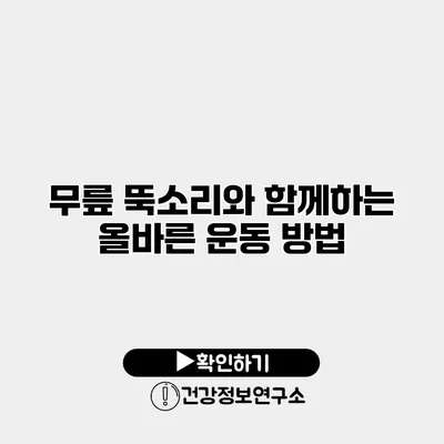 무릎 뚝소리와 함께하는 올바른 운동 방법
