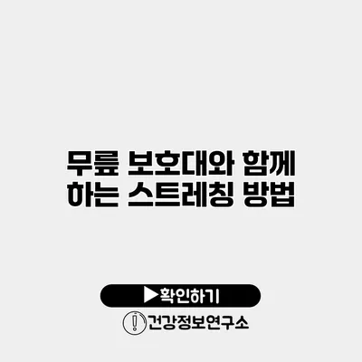 무릎 보호대와 함께 하는 스트레칭 방법