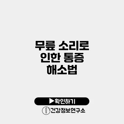 무릎 소리로 인한 통증 해소법