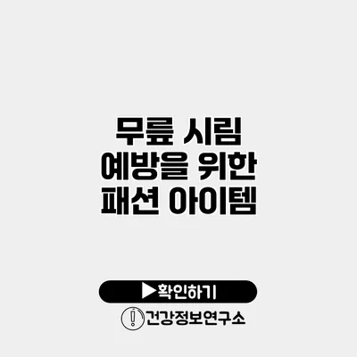 무릎 시림 예방을 위한 패션 아이템