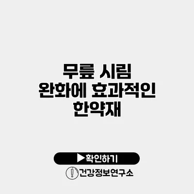 무릎 시림 완화에 효과적인 한약재