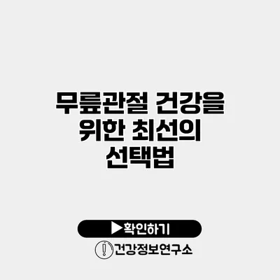 무릎관절 건강을 위한 최선의 선택법