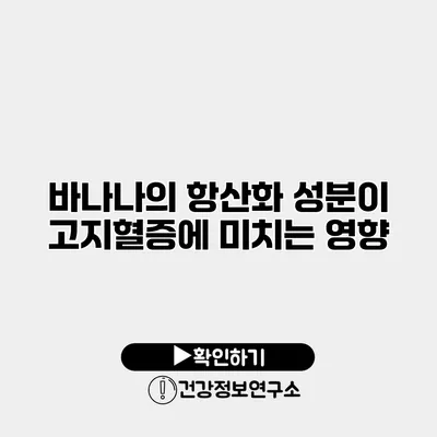 바나나의 항산화 성분이 고지혈증에 미치는 영향
