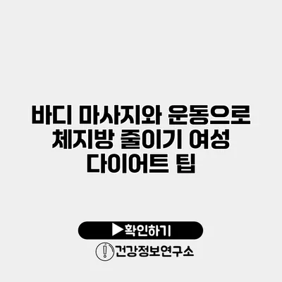 바디 마사지와 운동으로 체지방 줄이기 여성 다이어트 팁
