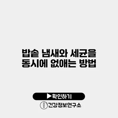 밥솥 냄새와 세균을 동시에 없애는 방법