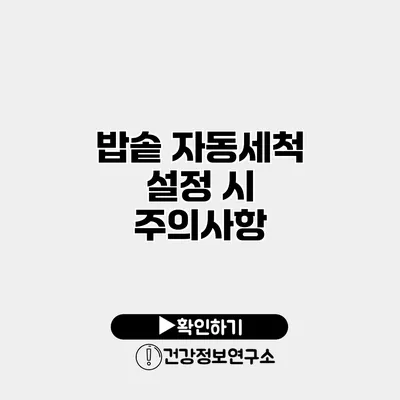 밥솥 자동세척 설정 시 주의사항