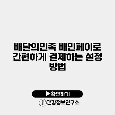 배달의민족 배민페이로 간편하게 결제하는 설정 방법