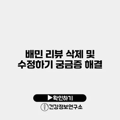 배민 리뷰 삭제 및 수정하기 궁금증 해결