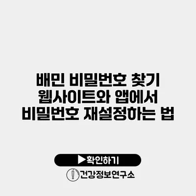 배민 비밀번호 찾기 웹사이트와 앱에서 비밀번호 재설정하는 법