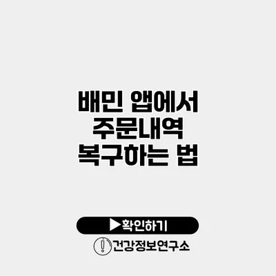 배민 앱에서 주문내역 복구하는 법