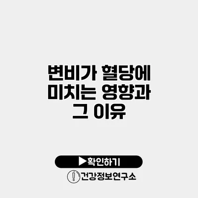 변비가 혈당에 미치는 영향과 그 이유