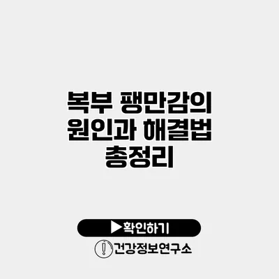 복부 팽만감의 원인과 해결법 총정리