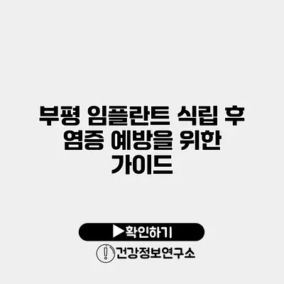 부평 임플란트 식립 후 염증 예방을 위한 가이드