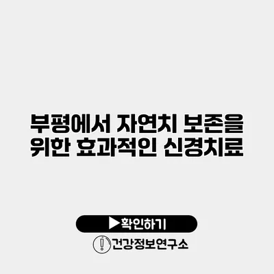 부평에서 자연치 보존을 위한 효과적인 신경치료